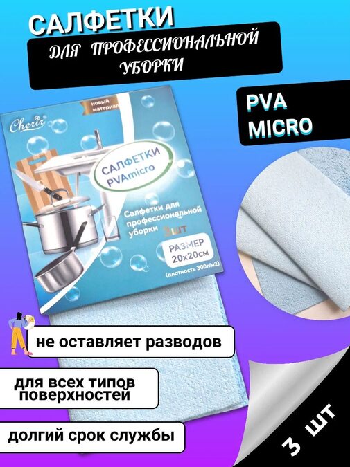 Набор салфеток PVAmicro 20*20 упак 3шт Cherir/Черир (арт.4214009-2)