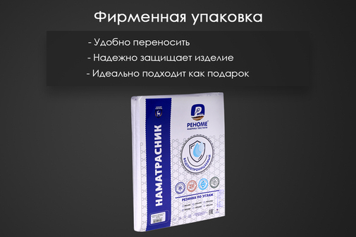Наматрасник водонепроницаемый с резинками по углам Реноме