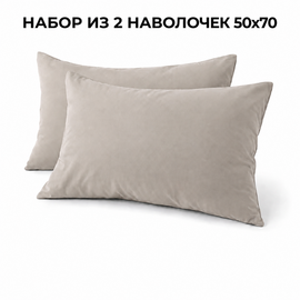 Наволочка 50*70 упак 2шт сатин однотонный Реноме<50*70, OS-005 Витаж> (арт.124/868)