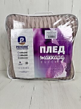 Плед однотонный жаккард Элит Реноме, 003 орризонте мокко 