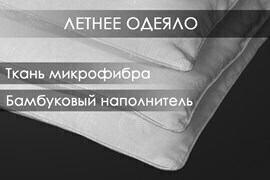Одеяло бамбук микрофибра Реноме